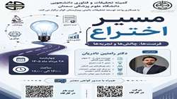 از ایده تا اختراع، مسیری پر از چالش، تجربه ها