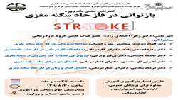 کنفرانس علمی یک روزه بازتوانی در فاز حاد سکته مغزی