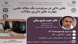 نقش داور در سرنوشت یک مقاله علمی: مهارت های داوری مقالات