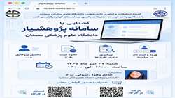 آشنایی با سامانه پژوهشیار دانشگاه علوم پزشکی سمنان