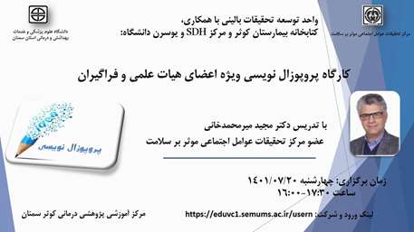  کارگاه پروپوزال نویسی