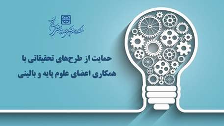  حمایت از طرح های تحقیقاتی