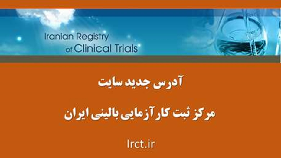 آدرس جدید سایت مرکز ثبت کارآزمایی بالینی ایران