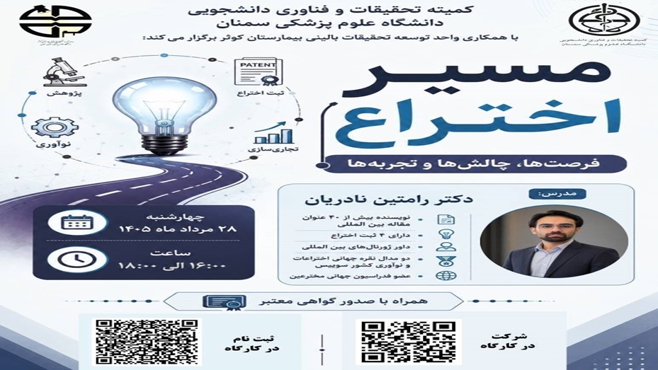 از ایده تا اختراع، مسیری پر از چالش، تجربه ها