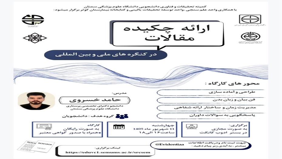 ارائه چکیده مقالات در کنگره های ملی و بین المللی