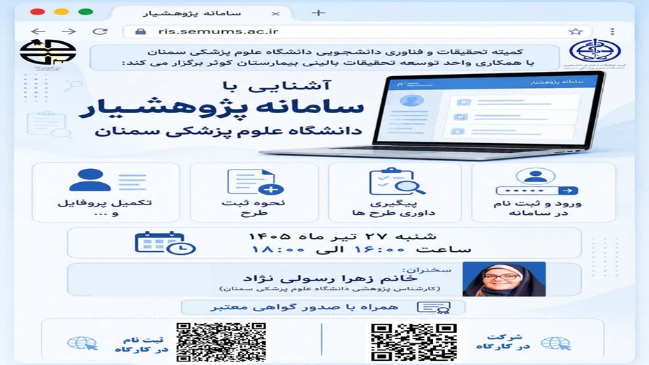 آشنایی با سامانه پژوهشیار دانشگاه علوم پزشکی سمنان