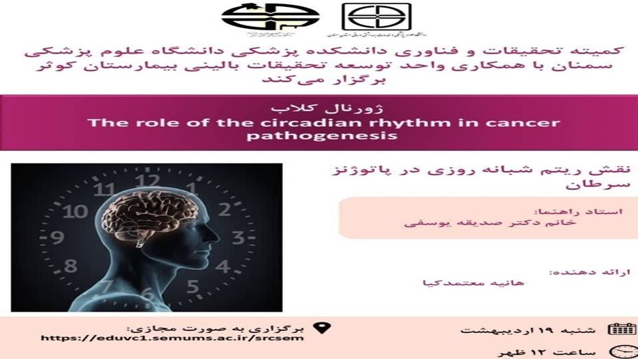 ژورنال کلاب با عنوان نقش ریتم شبانه روزی در پاتوژنز سرطان