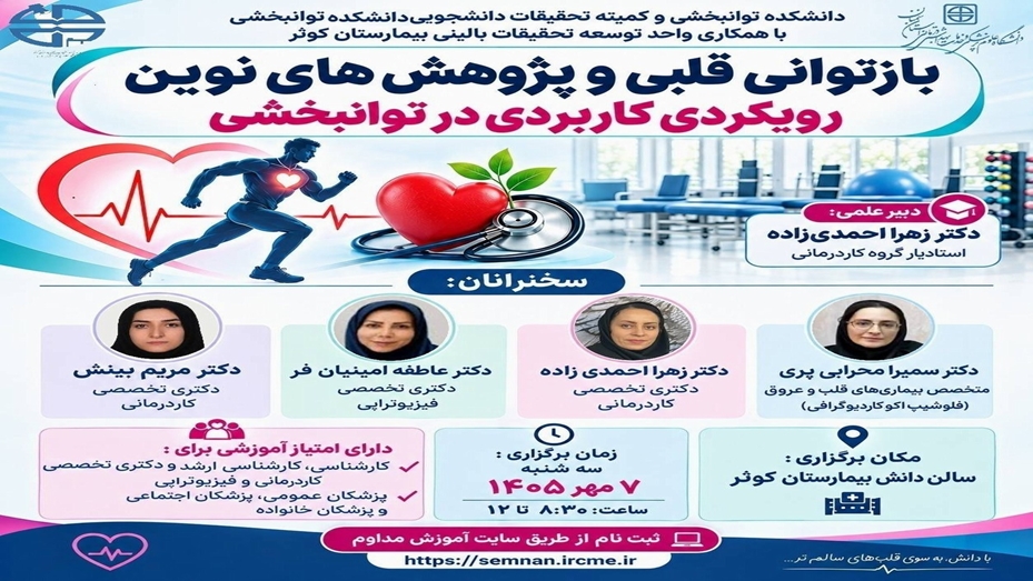 بازتوانی قلبی و پژوهش های نوین
